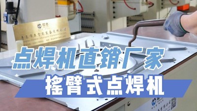 平臺式點焊機與普通焊機的區(qū)別