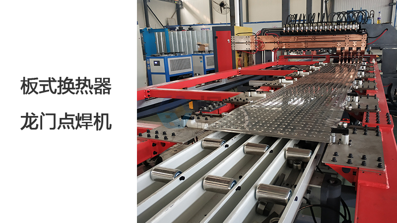 換熱器龍門點焊機(jī)