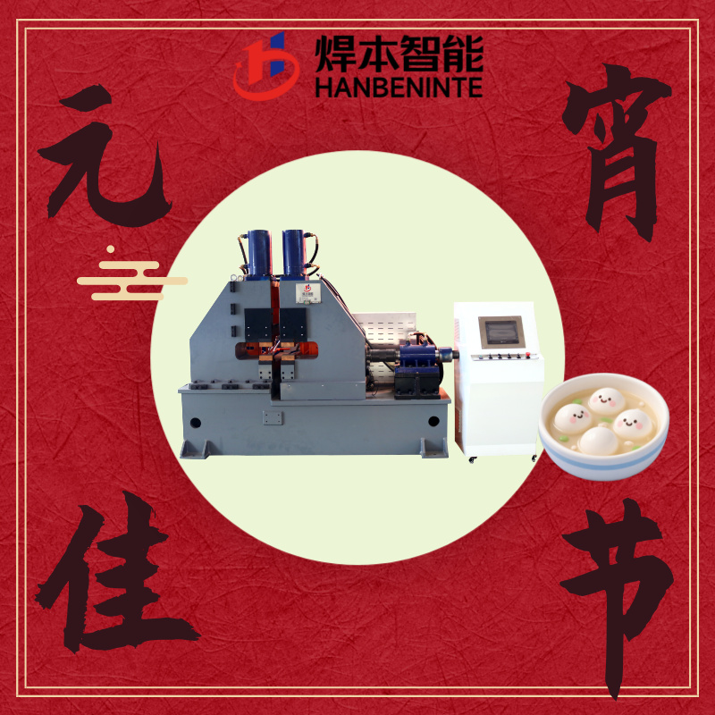 焊本智能閃光對(duì)焊機(jī)正月十五元宵節(jié)吃元宵、賞花燈、猜燈謎