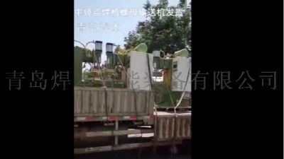 焊本中頻點(diǎn)焊機(jī)加螺母輸送機(jī)發(fā)貨中車供應(yīng)商