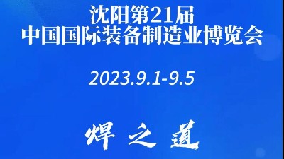 青島焊本|第21屆沈陽機(jī)床展