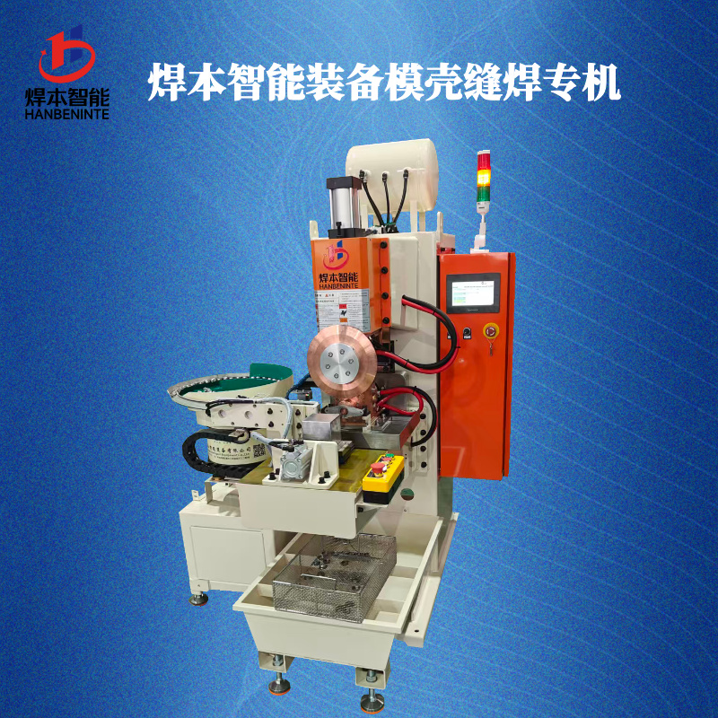 焊本智能不銹鋼模殼焊接專機