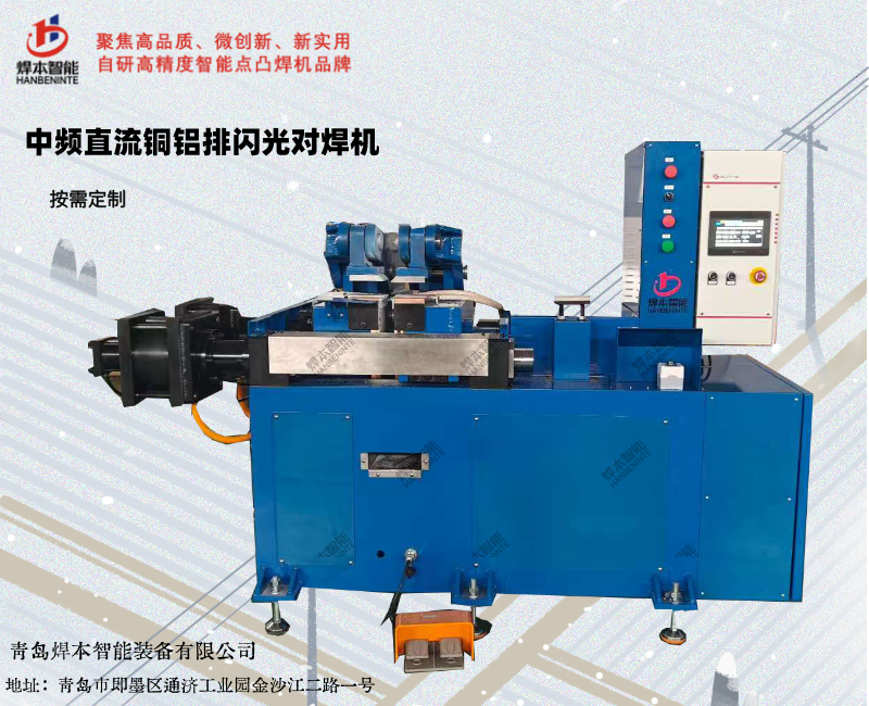 中頻直流銅鋁排專用閃光對焊機(jī)