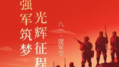 青島焊本|八一建軍節，致敬最可愛的人！