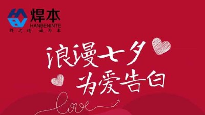 青島焊本|七夕節快樂！