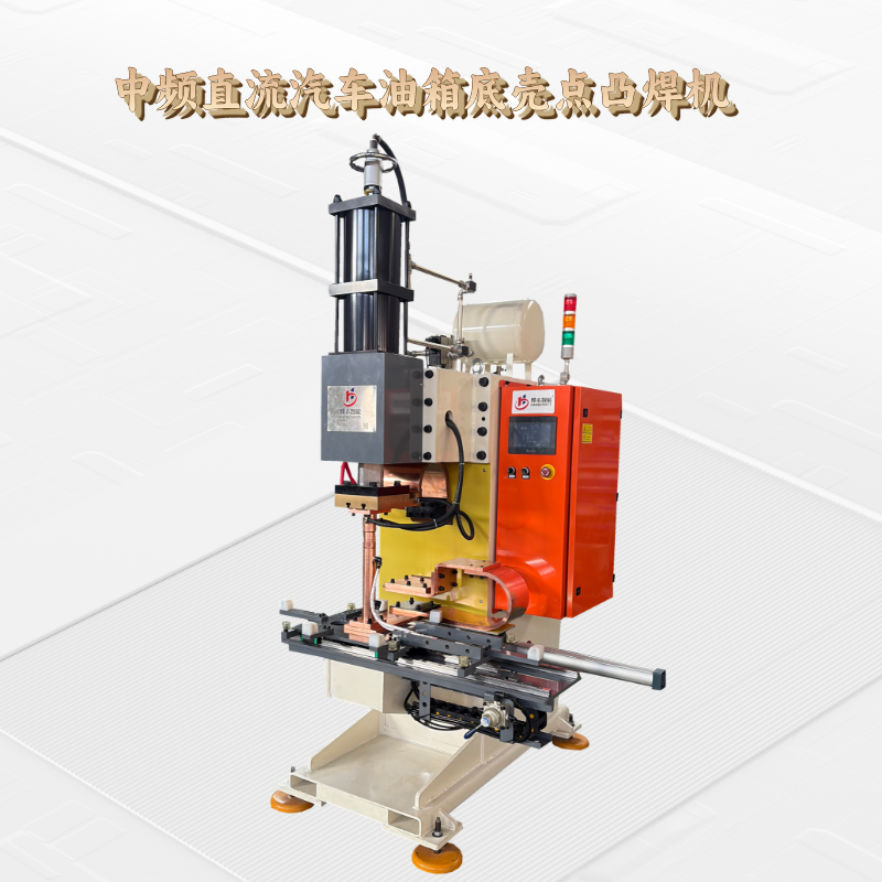 中頻直流汽車油底殼凸焊專機(jī)