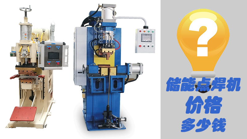 儲能點焊機價格