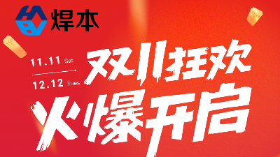 雙十一優(yōu)惠大促！青島焊本等你！